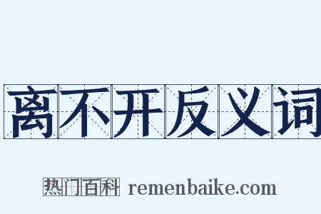 离不开反义词是什么意思的图片
